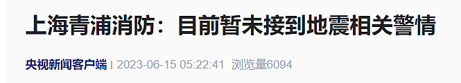 上海青浦区凌晨发生3.1级地震，不少网友被震醒，地震局、青浦消防回应（组图） - 8