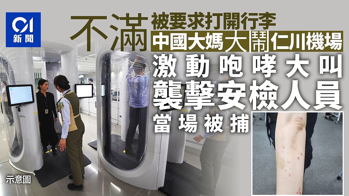 中国大妈大闹仁川机场，大吼大叫攻击安检人员当场被捕（组图） - 1