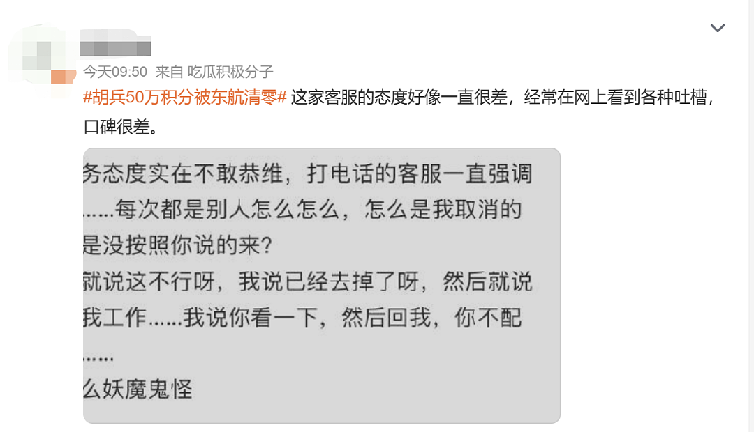 “50万积分突然被东航通知全部清零！对方态度巨差”，知名艺人自述维权失败，航司客服回应（组图） - 14