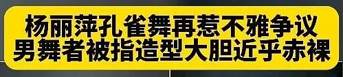 从女神到被骂“低俗”的口碑大反转，这热搜太恶毒（组图） - 1