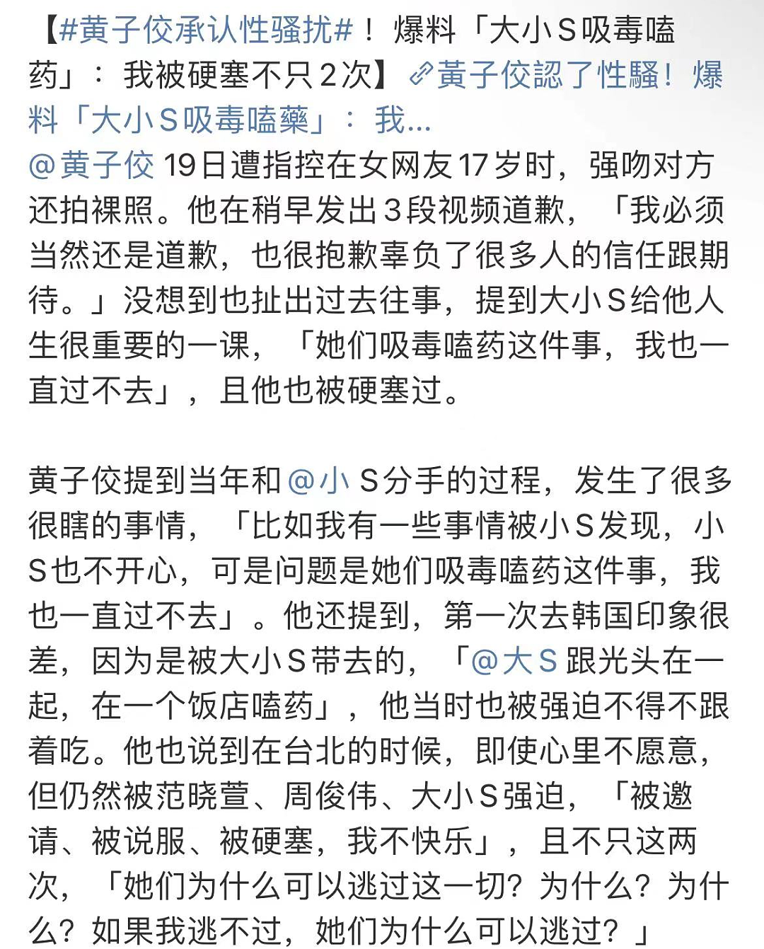 黄子佼承认性骚扰并曝大小S吸毒，13位明星全遭殃，信息量巨大（组图） - 7