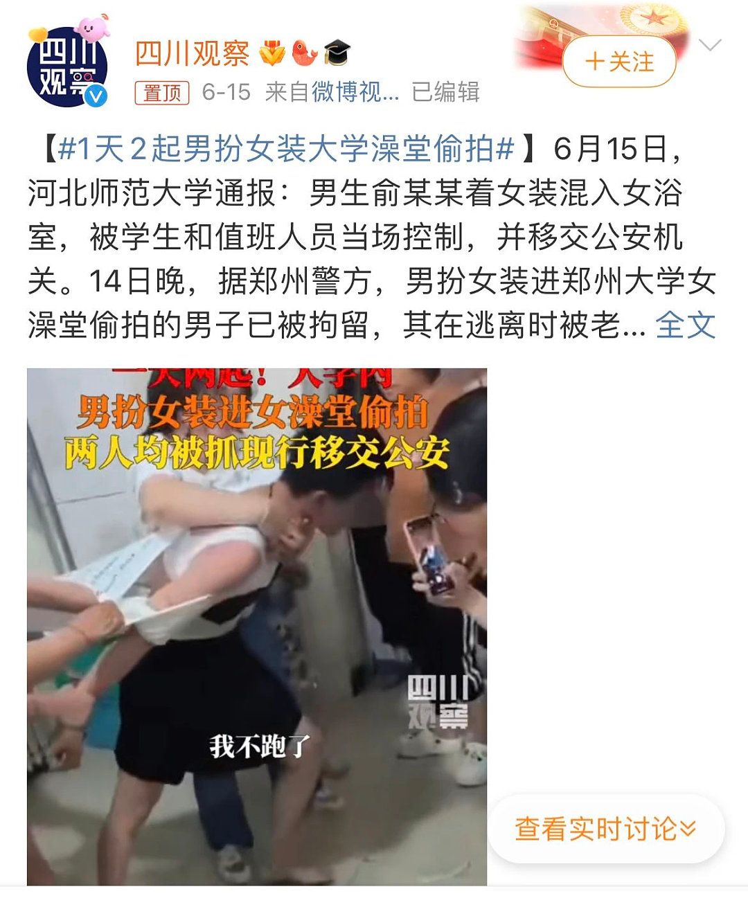 热搜上的“扮女装大学浴室偷拍”：背后有人，不敢动（组图） - 1