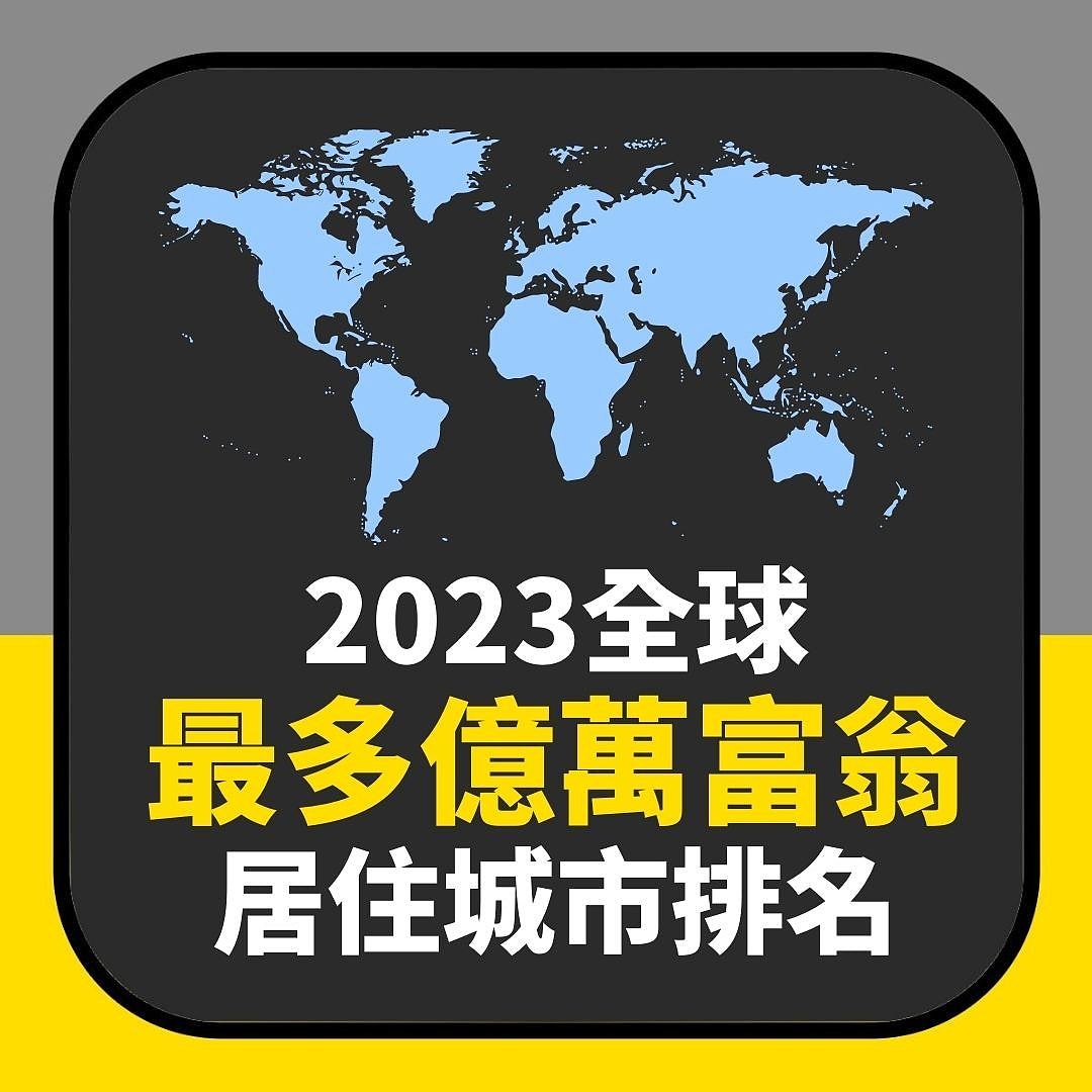 2023全球亿万富翁居住城市排名出炉，香港纽约富豪数目齐减少（组图） - 2