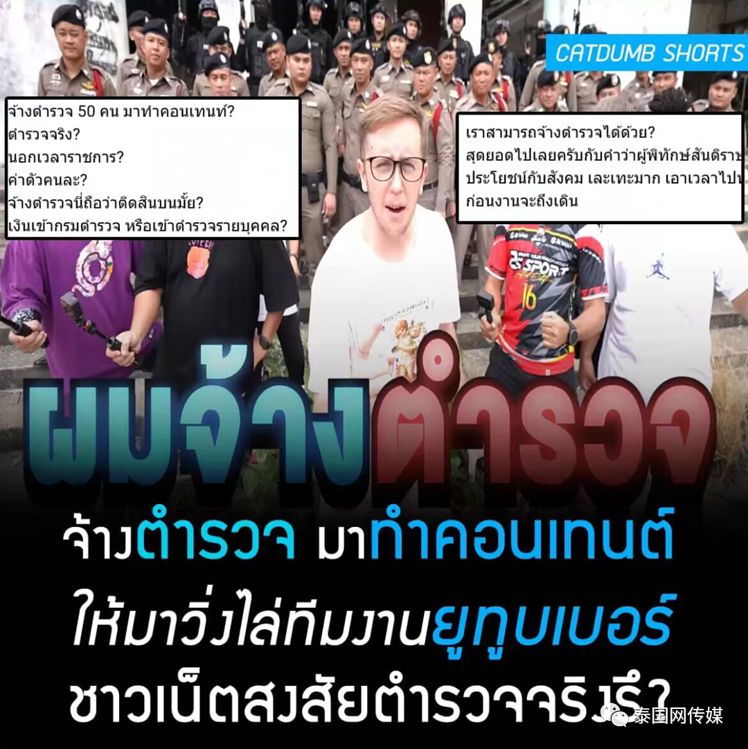 美国网红雇50名泰国警察拍视频玩“捉迷藏”，警局宣布全面彻查（组图） - 7
