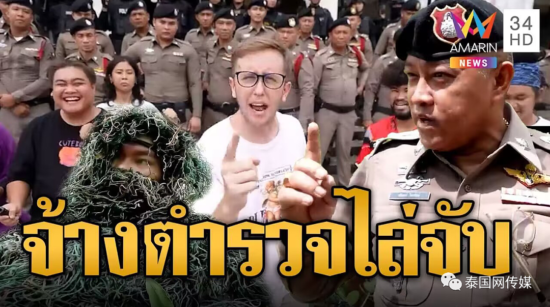 美国网红雇50名泰国警察拍视频玩“捉迷藏”，警局宣布全面彻查（组图） - 1