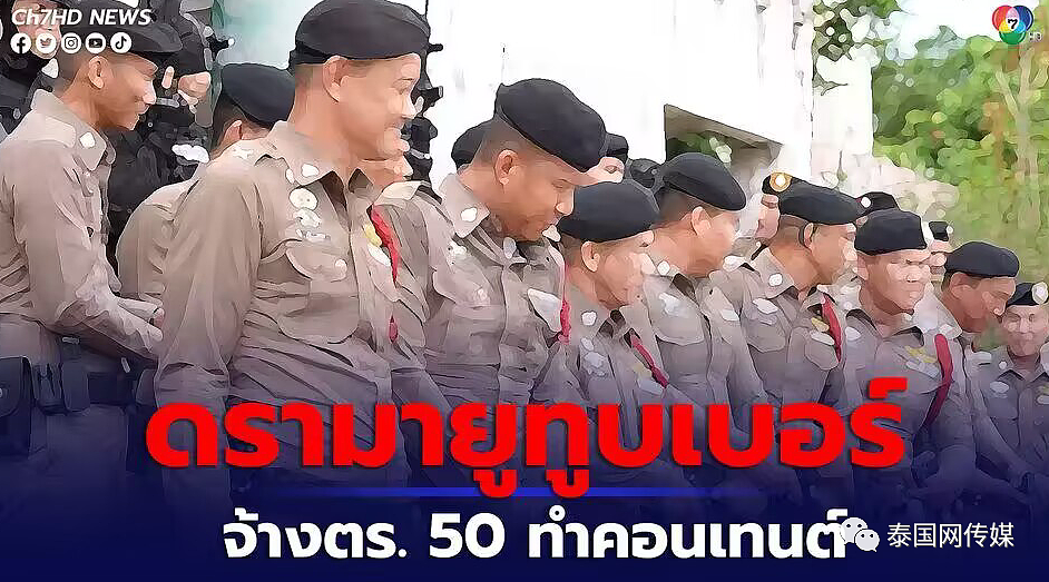 美国网红雇50名泰国警察拍视频玩“捉迷藏”，警局宣布全面彻查（组图） - 18