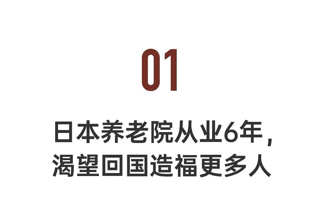 96年东北女孩，在日本伺候老人5年：养老这块，日本走在很前面（组图） - 4