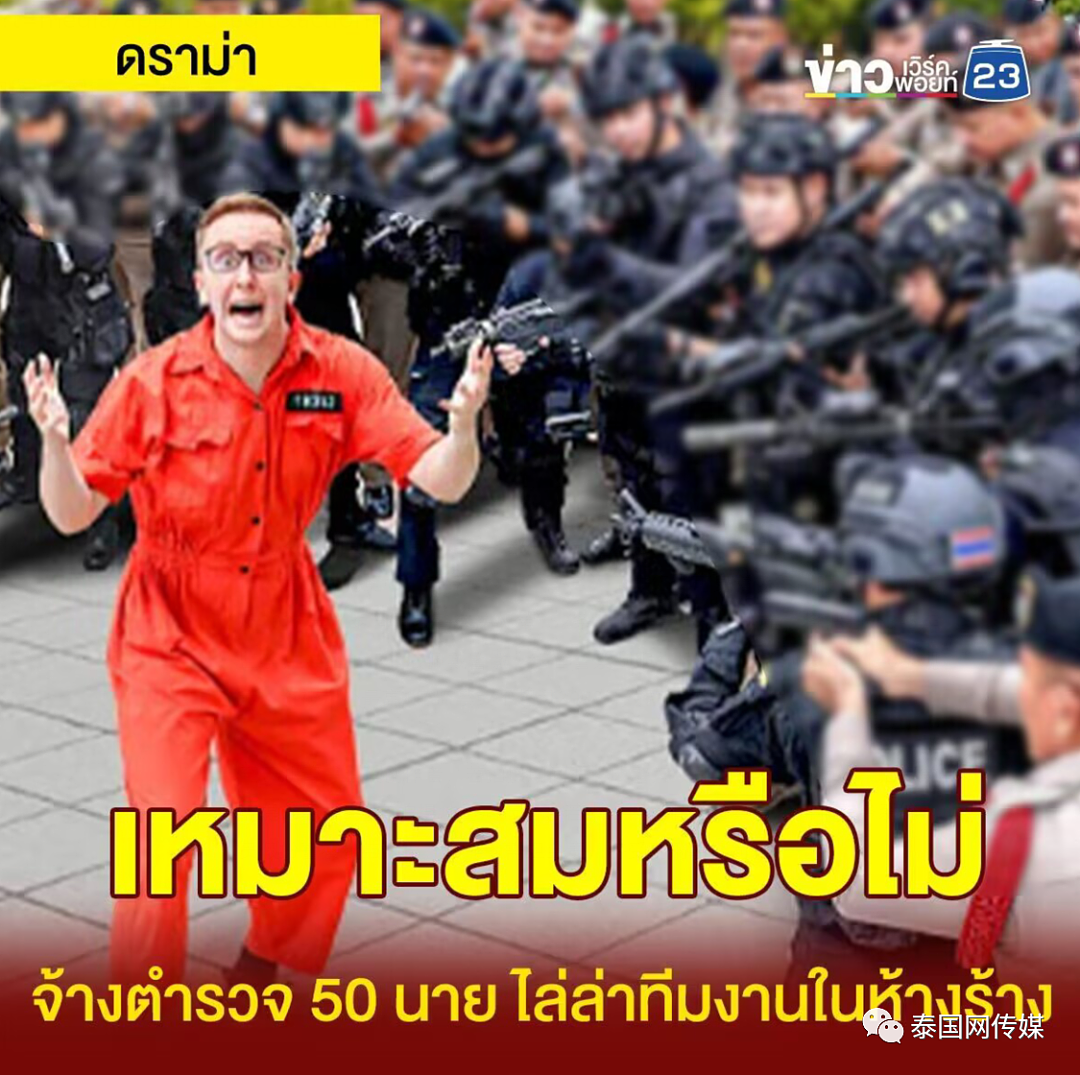 美国网红雇50名泰国警察拍视频玩“捉迷藏”，警局宣布全面彻查（组图） - 6