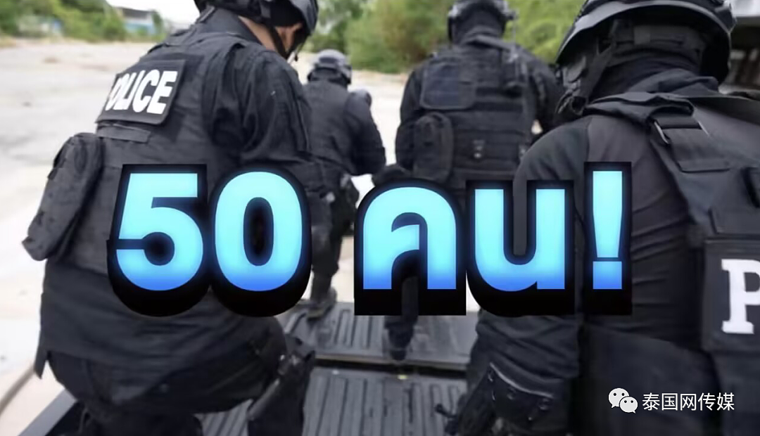美国网红雇50名泰国警察拍视频玩“捉迷藏”，警局宣布全面彻查（组图） - 3