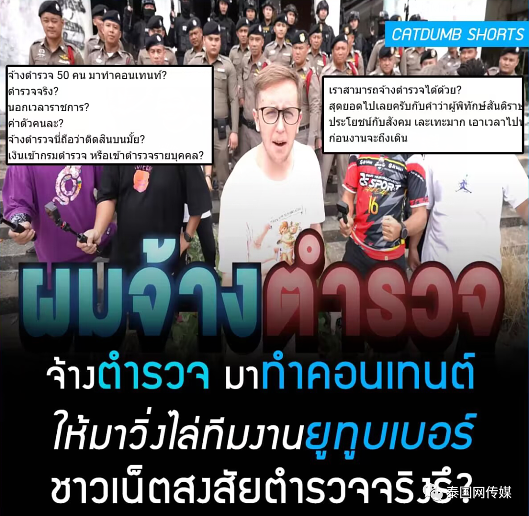 美国网红雇50名泰国警察拍视频玩“捉迷藏”，警局宣布全面彻查（组图） - 15