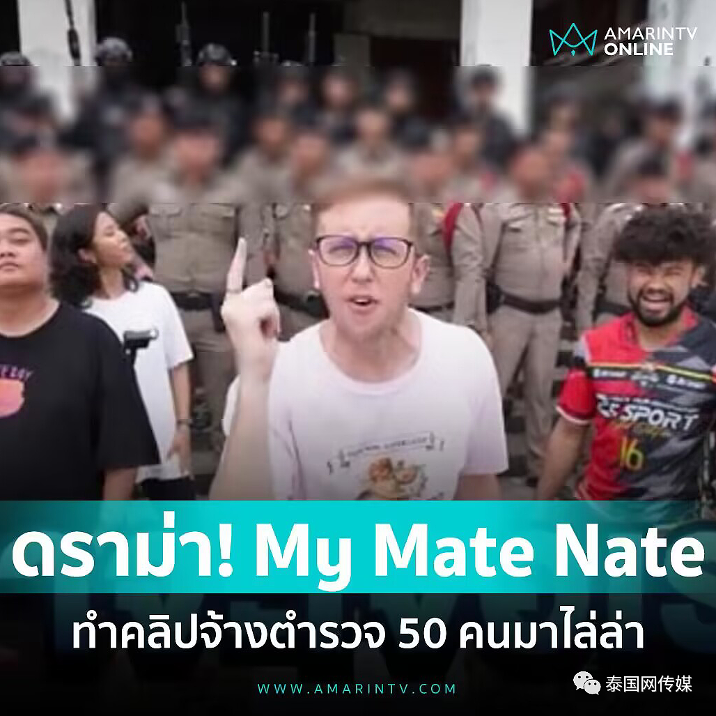 美国网红雇50名泰国警察拍视频玩“捉迷藏”，警局宣布全面彻查（组图） - 5