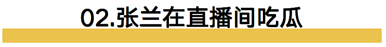 大小S被曝“吸毒”后，张兰的直播间奏响“好日子”（组图） - 10