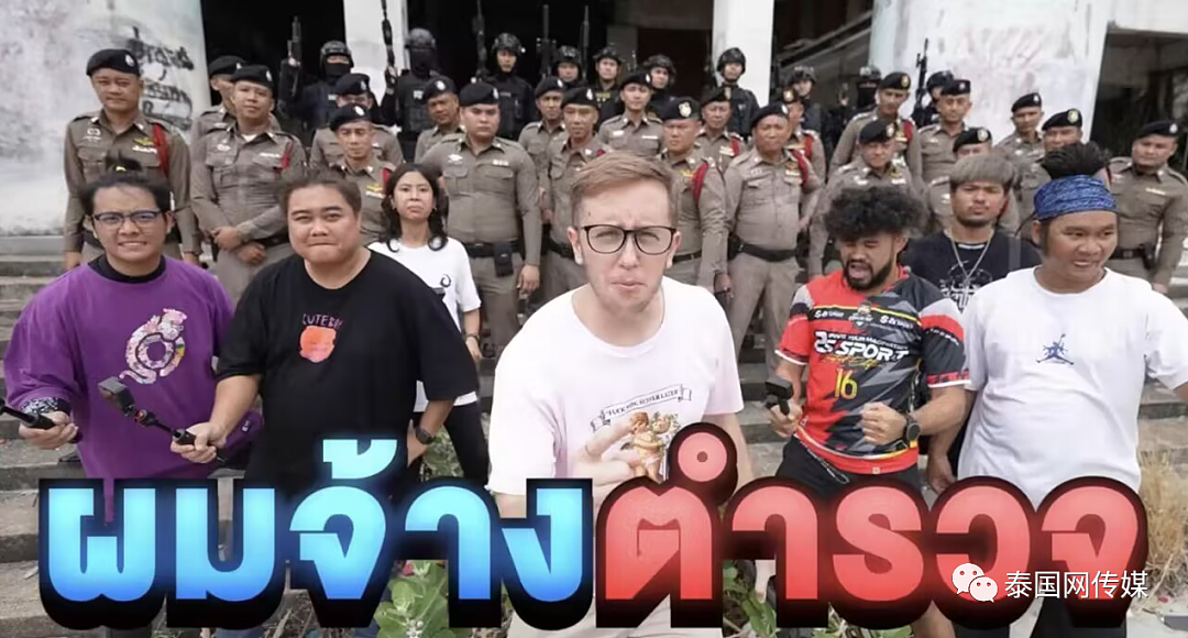 美国网红雇50名泰国警察拍视频玩“捉迷藏”，警局宣布全面彻查（组图） - 2