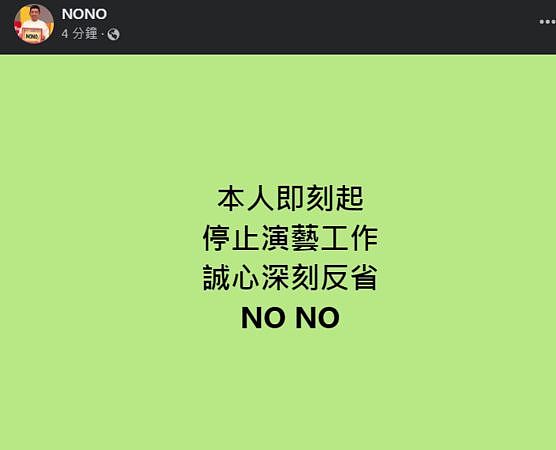 快讯：NONO宣布“即刻停止演艺工作”！遭控性骚20年首度认错谢罪（组图） - 2