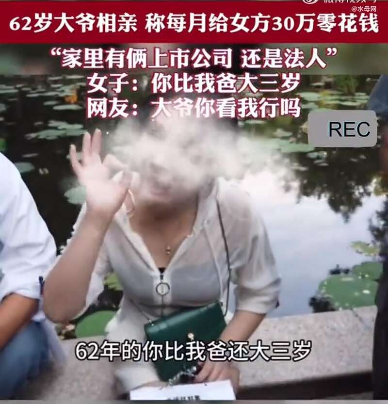 太离谱！上海62岁大爷相亲，称每月可给女方30万零花钱（视频/组图） - 2