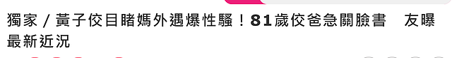 黄子佼低调出院，经纪人承诺不会逃避，81岁父亲不堪其扰关闭账号（组图） - 15