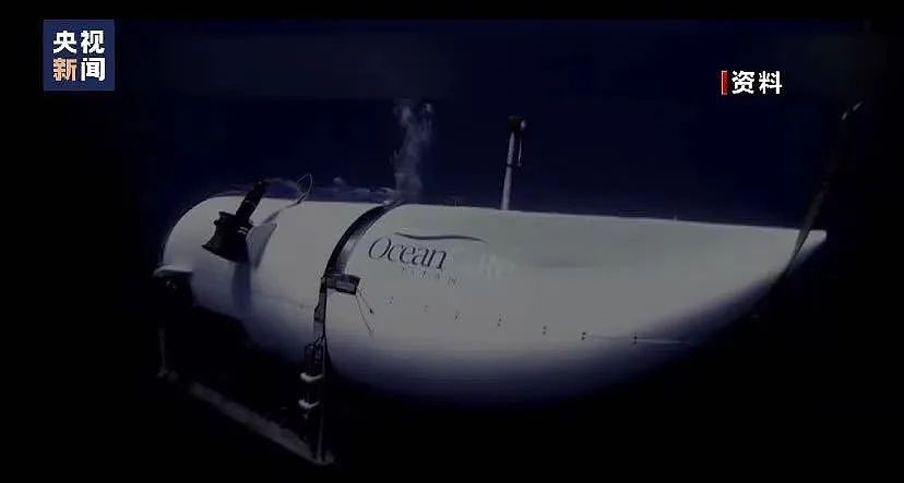 泰坦尼克潜艇失联：氧气预计北京时间晚上7时用尽！专家：船恐已“内爆”解体（组图） - 7