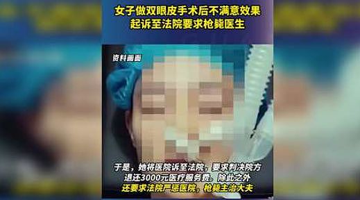中国女子双眼皮手术后不满意，起诉！网友看到诉求，绷不住了（组图） - 2