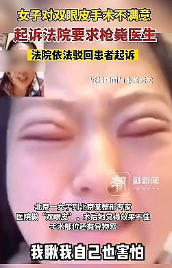 中国女子双眼皮手术后不满意，起诉！网友看到诉求，绷不住了（组图） - 1