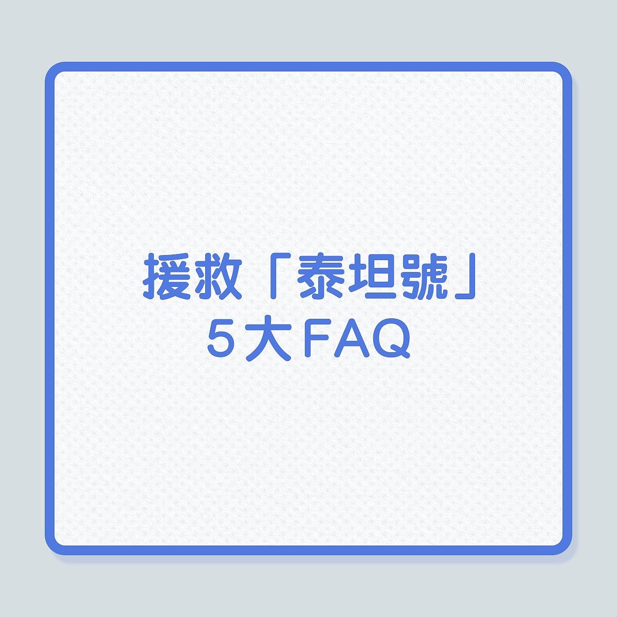 泰坦尼克号观光潜艇失踪，“泰坦号”曾被指存在安全及设计问题（组图） - 5