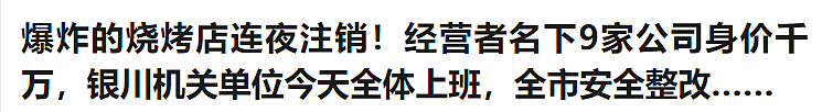 31死7伤，银川烧烤店爆炸！老板9家公司，身家千万！女店员哭诉：1小时前，就发现不对劲！（组图） - 19