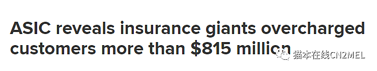 澳洲最大保险公司向客户多收8.15亿澳元！经ASIC审查，这些保险公司均有过违规行为（组图） - 1