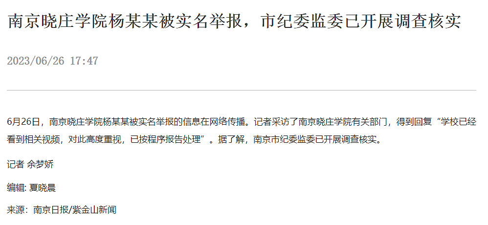 被举报出轨他人妻子，南京晓庄学院党委副书记杨种学被免职（组图） - 3