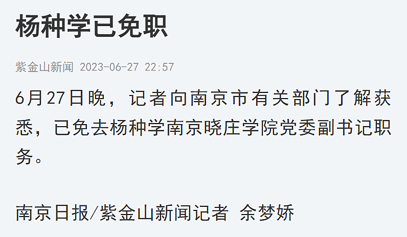 被举报出轨他人妻子，南京晓庄学院党委副书记杨种学被免职（组图） - 1