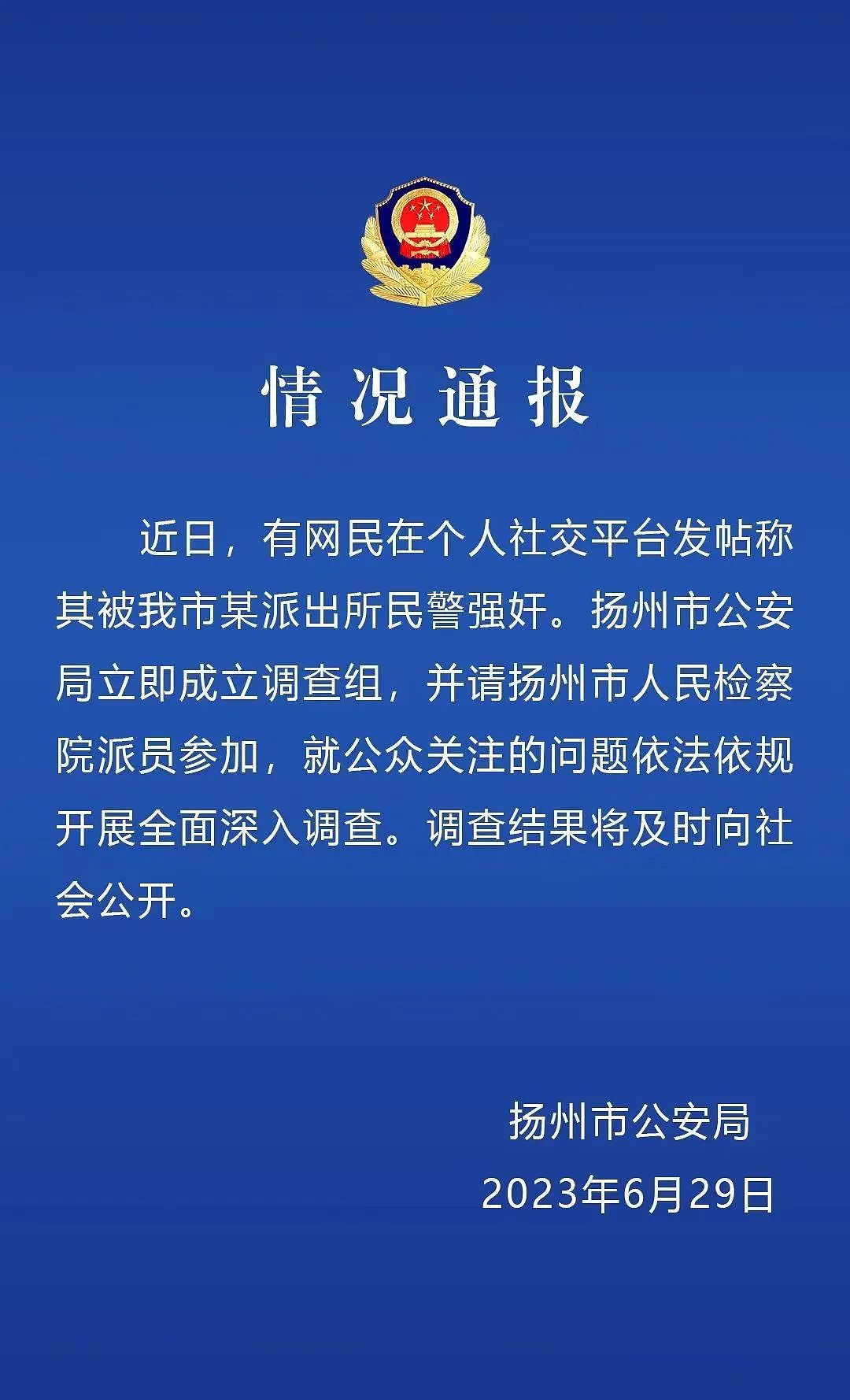 网友称被民警强奸，扬州警方成立调查组（组图） - 1