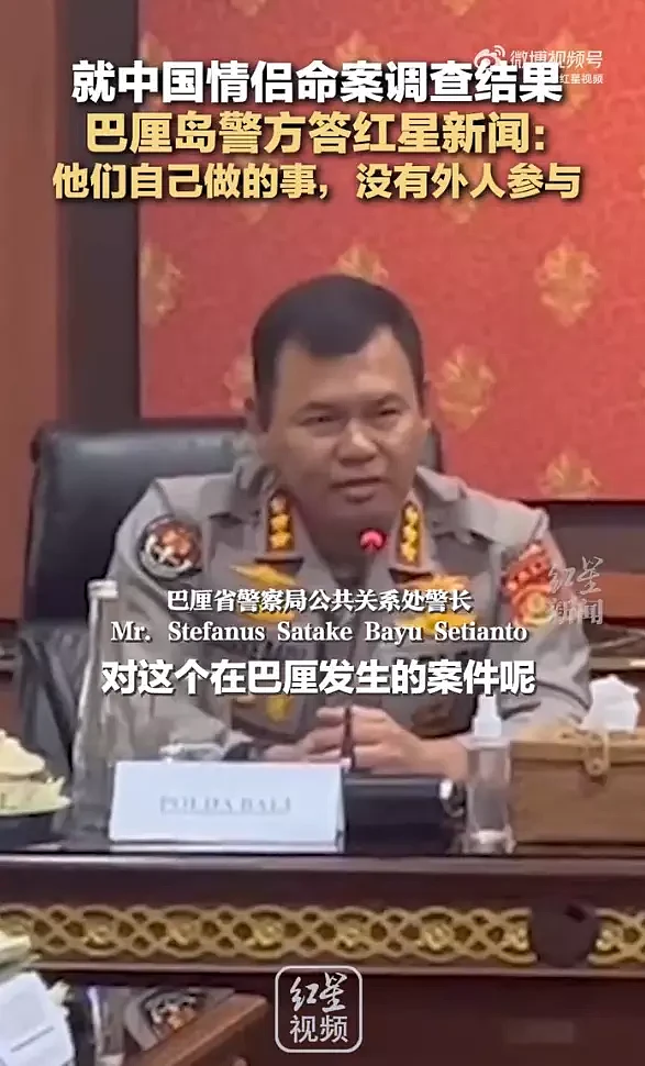 巴厘岛警方再回应中国情侣命案：这是他们自己做的事情，没外人参与，属于自杀案件（视频/组图） - 2
