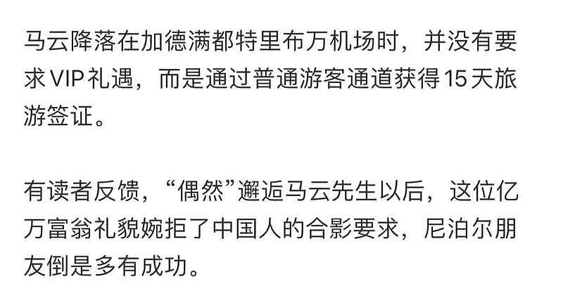 马云现身尼泊尔旅行考察，拒绝与国人拍照，却与当地人合影引热议 （组图） - 3