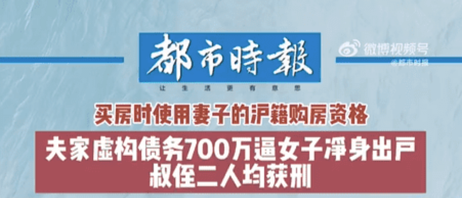 上海姑娘结婚被人做局背债700万：男方主动全资买房，女方就要小心了…（组图） - 1