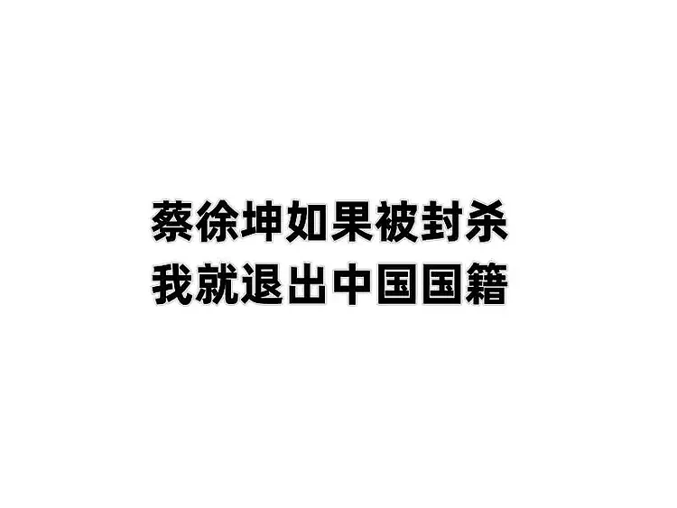 “蔡徐坤若被封杀，我就退中国国籍”！粉丝放出狠话，打响爱豆保卫战（组图） - 2