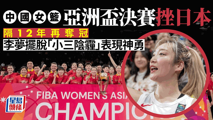 女篮亚洲杯：女篮击败日本阔别12年再夺冠！李梦摆脱“小三阴霾”表现神勇（组图） - 1