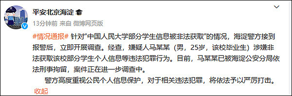 警方通报“中国人民大学部分学生信息被非法获取”：马某某被刑拘（组图） - 1