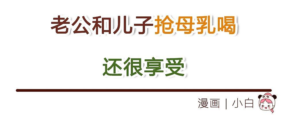 【情感】老公和儿子抢母乳喝，还很享受，我觉得恶心却不想离婚，直到他兄弟上来我家一趟…（组图） - 1