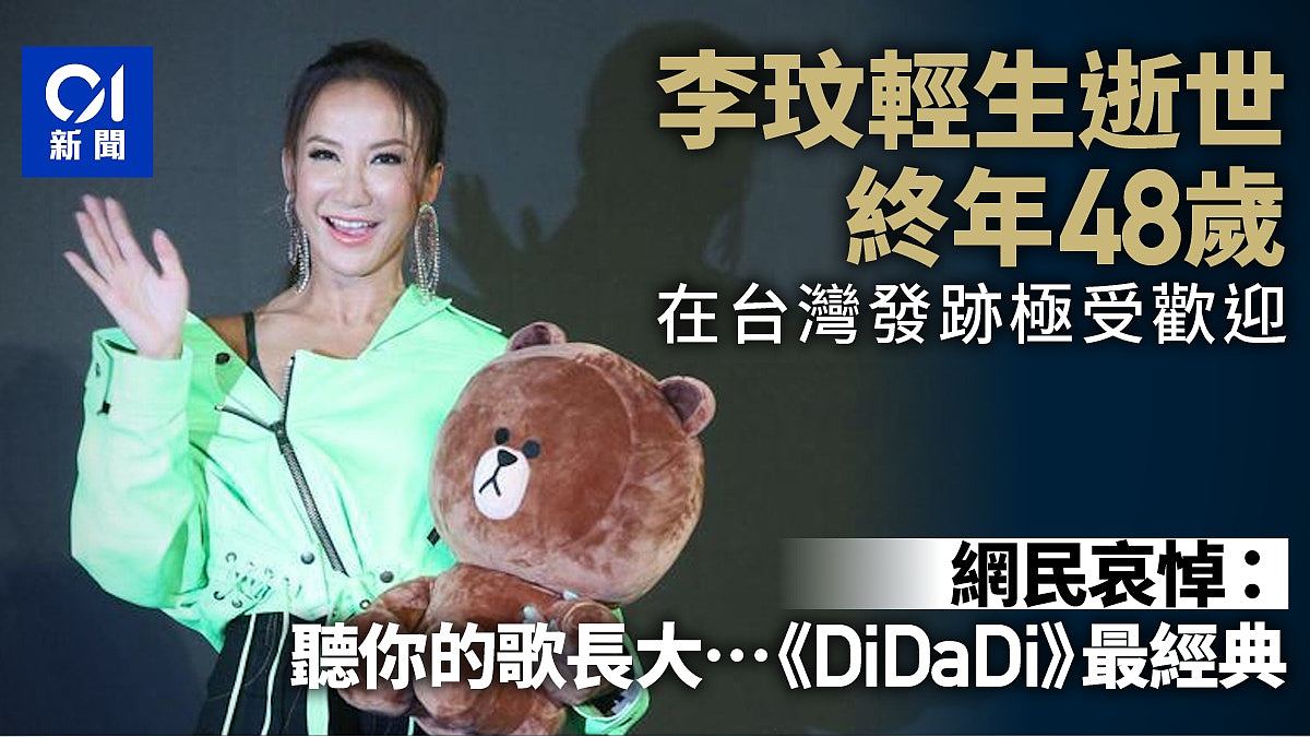 李玟去世｜在台湾极受欢迎，网民悼：听你的歌长大，DiDaDi最经典（组图） - 1