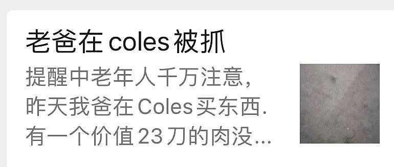 “老爸在Coles被抓”，华人妈妈发出紧急提醒！Coles：每周都能抓到上百人…（组图） - 5