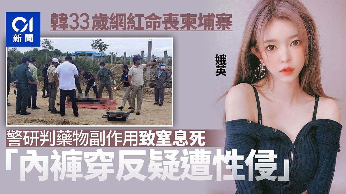 韩国网红柬埔寨被杀，警发现一疑点：她或曾遭性侵，中国夫妇被捕（组图） - 1