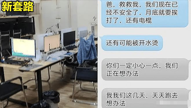 遭电击、开水烫、可乐瓶抽血！四川9个孩子被骗到缅甸做猪仔，家长含泪求助（组图） - 3