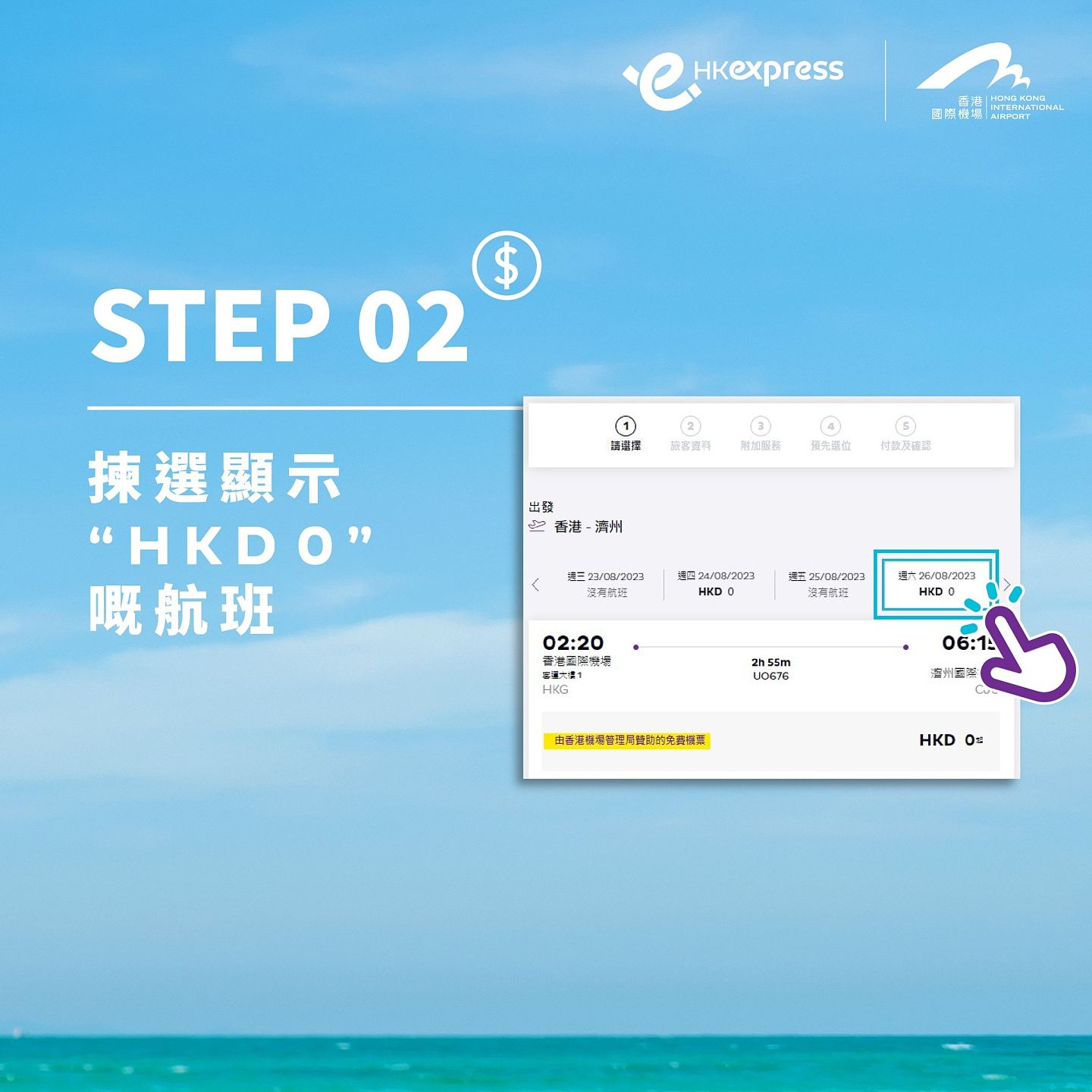 HK Express免费来回机票赠送！含19个亚洲城市！3步骤获取“0”元购机票（组图） - 4