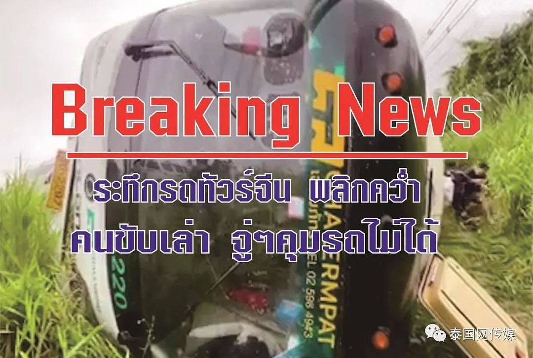 泰国满载中国游客大巴翻车致27伤！4人被困车内，然而，一群“泰黑派”却在说风凉话....（组图） - 2