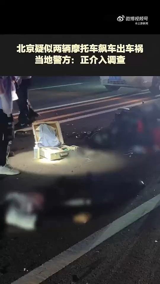 现场惨烈！北京摩托车骑手飙车相撞，两名男子当场身亡（视频/组图） - 3