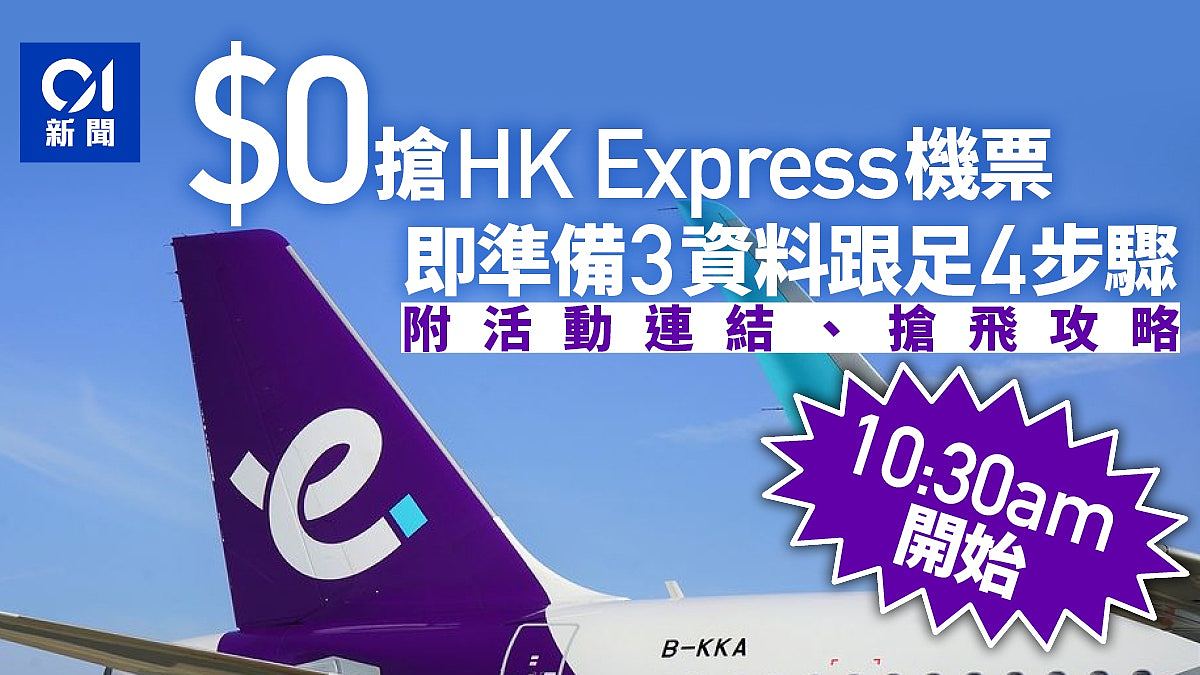 HK Express免费来回机票赠送！含19个亚洲城市！3步骤获取“0”元购机票（组图） - 1