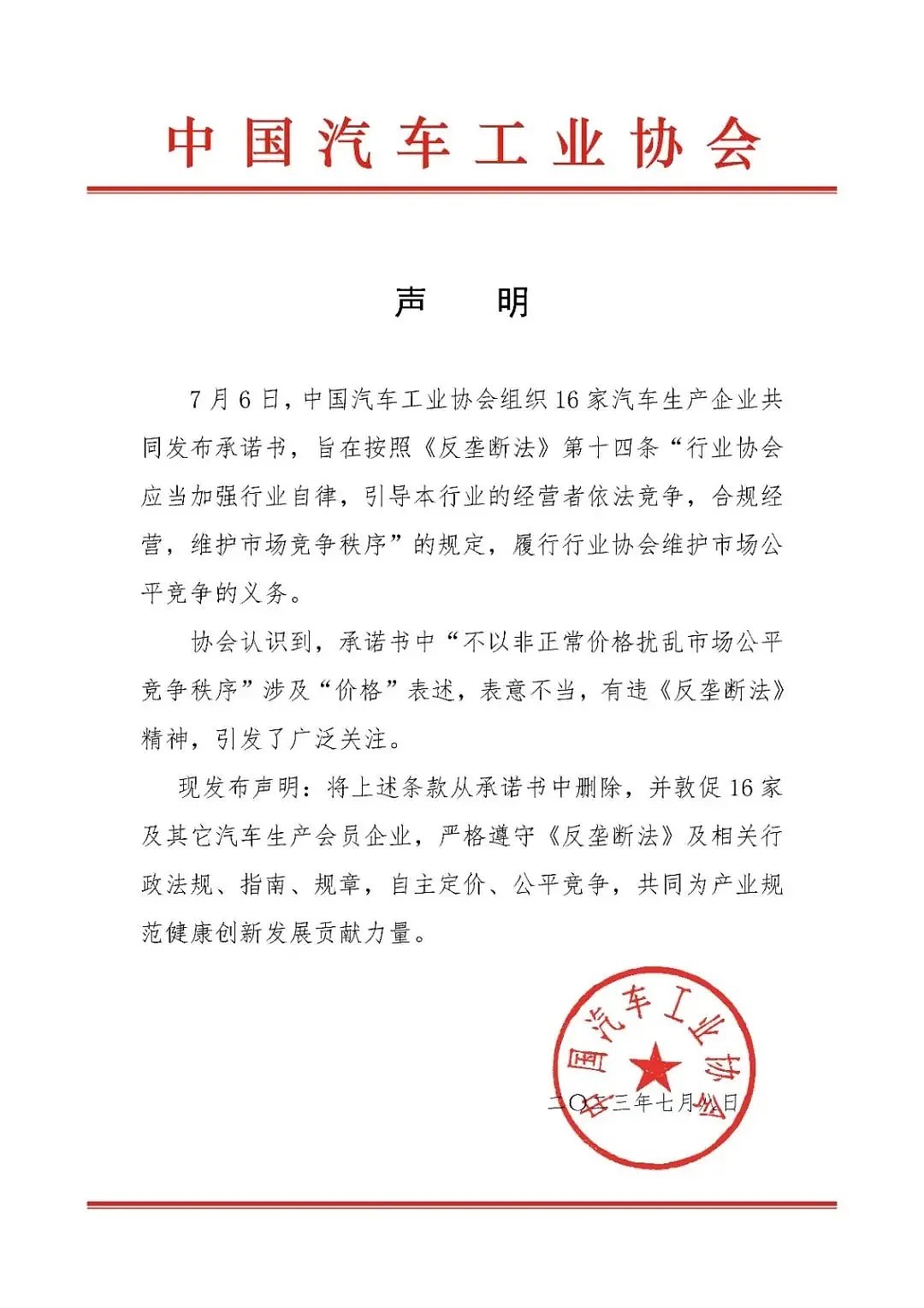中国车企联合声明不打价格战，四十八小时内删除（图） - 2