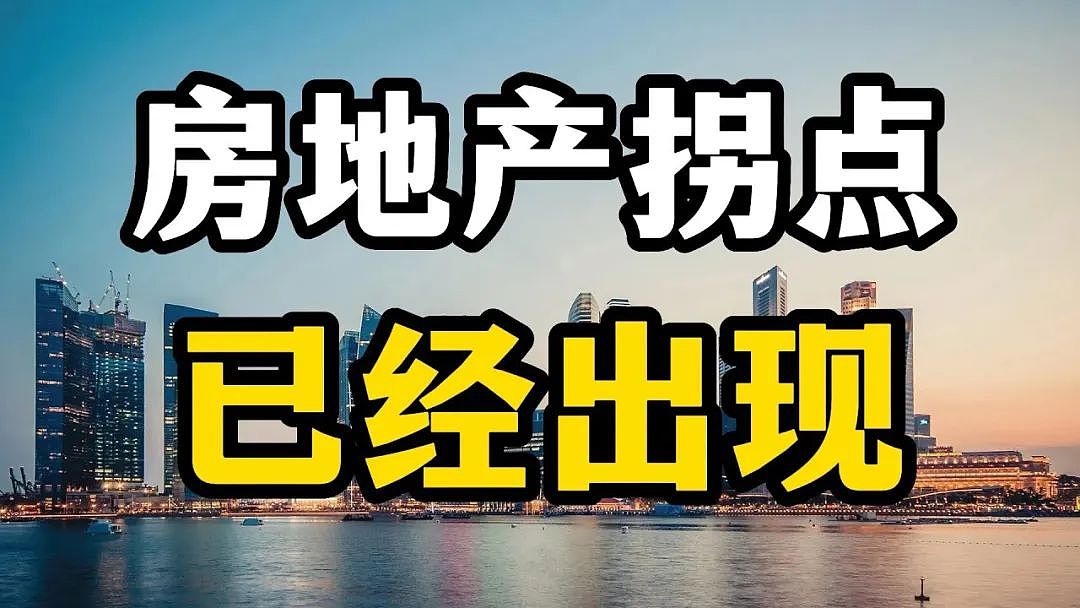 新拐点到来？是否正是房地产投资的黄金时期？（组图） - 5