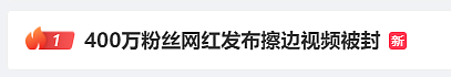 热搜第一！400万粉丝网红发布“擦边视频”被无限期封禁（视频/组图） - 1