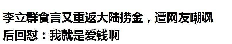 想赚钱就直说！李立群做直播带货，却把责任推给自己的儿子（组图） - 8