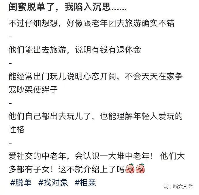 【爆笑】“闺蜜报老年旅行团后脱单了...”哈哈哈哈哈哈一种很新的恋爱方式（组图） - 4