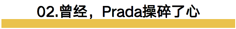 被吴某签，蔡某某坑惨了的Prada，终于靠着中国女足“上岸了”（组图） - 13